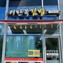 이만복김밥