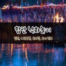 함안 낙화놀이 일정, 예약방법, 주차팁, 후기 총정리