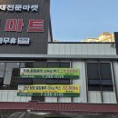 한국마트 복대점
