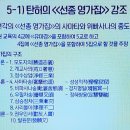 탄허사상 한국학을 말하다. 8회 - 10 이미지