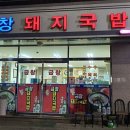 금창돼지국밥 이미지