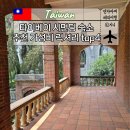 대만 시먼딩 숙소 추천 가성비 럭셔리 호텔 위치 비교 후기 TOP4
