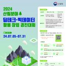 2024 산림분야 딥데크 빅데이터 활용 창업 경진대회 이미지