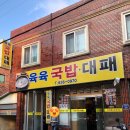 허가네 밥상 | 장평 육육 돼지국밥 대패삼겹살+장평 르브뤼셀+수월 나하나를위한 밥상+중곡 서가네밀면