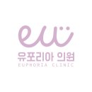 유포리아의원 이미지