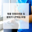 명품인테리어 네이버블로그