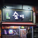 술땡