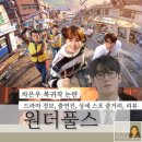 광해슈퍼 | 원더풀스 | 탈세 차은우 복귀작 논란에도 괜찮을까? 드라마 정보, 출연진, 상세 스포 줄거리 리뷰 (2026)