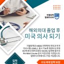 해외 의대 입학보장 - 미국 의사 되기 이미지