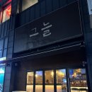 세븐일레븐 익산부송로점 | (익산 술집) 그늘 / 익산 오뎅바 / 부송동 분위기 좋은 술집