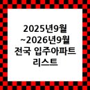 지에스25 영종우미린2차점 | 2025년9월~2026년9월 전국 입주아파트 리스트