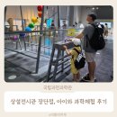 23 | 경기도 국립과천과학관 장단점 총정리! 아이와 과학체험 후기