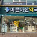 바른아산약국 네이버블로그