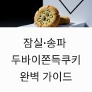 리마켓지점 - 의정부시 태평로 170 | 잠실 송파 두바이쫀득쿠키 맛집 완벽 가이드 롯데백화점 팝업부터 핫플 카페까지