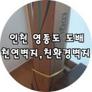 에덴씰크 | 인천 영종도 창보밀레시티 천연벽지, 친환경 벽지 도배후기