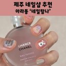 탐나네일 | 제주시 네일 네일탐나 아라동 네일샵 추천 (+제주시 속눈썹,왁싱샵)