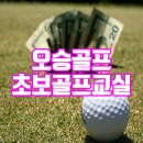 오승골프아카데미