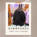 소하동미용실 강신용헤어프로포즈 방문후기- 아내의 변신은 무죄feat.엄청난원장님실력