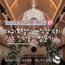 아담파크 | 대구 웨딩 홀투어 후기｜만촌 인터불고 파크빌리지 견적 호텔식 채플홀 추천