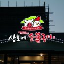 상호네숯불갈비