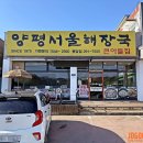 양평뚝배기해장국(구 행랑채) | 봉담에서 뜨끈한 국물 생각날 때 가볼 만한 양평서울해장국