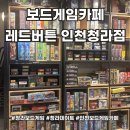 중봉대로612번길 | 다양한 보드게임을 즐길 수 있는 보드게임카페 레드버튼 인천청라점