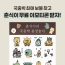 광고❌ 국립중앙박물관 카카오프렌즈 콜라보 후기 | 춘식이 이모티콘 무료 이벤트 총정리