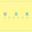 팡쥬르 - 부천시 원미구 | 팡쥬르
