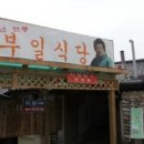 산수갑산식당 이미지