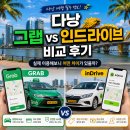 인드라 | 다낭 그랩 vs 인드라이브 비교 후기｜바나힐까지 직접 타보니 20만동이나 차이 났습니다