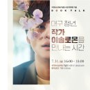 이솔로몬 작가 초청 강연회( 북토크&사인회) 이미지