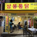 삼봉통닭 이미지