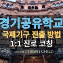 2021 | [마감 임박] 경기공유학교 | 청소년 국제기구(UN) 진출 방법 | 6명 남았습니다.