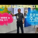 [컨벤션] 친환경 대전 an eco-friendly war 이미지