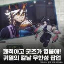 홍대 AK플라자 <귀멸의칼날: 무한성편 팝업스토어> 방문 후기: 입장 방법, 실사, 특전 교환 성공 후기 등