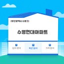 수영동 현대아파트 102동 앞 | '수영현대아파트' 부산광역시 수영구 수영동아파트 입지, 학군, 가격 분석!