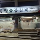 동영숯불갈비