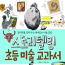 [예술]스토리텔링 초등 미술 교과서/김정숙/북멘토/2013/초등중고학년 이미지