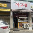 신흥아구찜 이미지