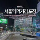 지에스25 용산지구점 | 서울역 한정선 두바이찹쌀떡 포장 카페 먹거리 KTX타는법 짐보관