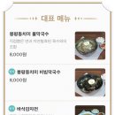 봉평동치미막국수 이미지