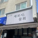 작은섬 | 동작구의 숨은 보석 같은 식당 세꼬시 전문 작은섬! 내돈내산 후기