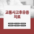 모두올한의원 | 정평역한의원 인근 교통사고후유증 치료 후기? 너무 믿지마세요