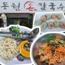 송강프라자약국 | [대전]송강동칼국수_동원손칼국수