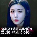 꼴  미 | 클라이맥스 추상아 실화? 배병수 피살 사건과 닮은꼴 소름(월화드라마 추천)