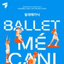 TIMF 앙상블X아트프로젝트 보라 <발레 메카닉> 이미지