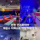 파워퍼스트호텔 | 인천 인스파이어 바운스 더퍼스트｜아이 체력 풀 파워로 쓰는 실내 놀이터