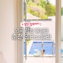 약사고개길 L | 아기랑 재방문각! 춘천 인터스텔라 독채 프라이빗 풀빌라 &amp; 가볼만한 관광지 추천