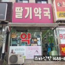 딸기약국 이미지