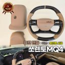 가죽의모든것 | 쏘렌토 MQ4 페이스리프트 D컷 핸들 가죽 커스텀, 완벽한 그립감 실내 튜닝 후기